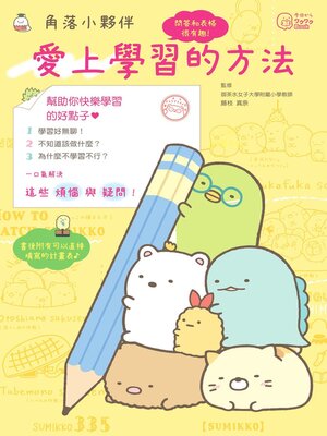 cover image of 角落小夥伴
